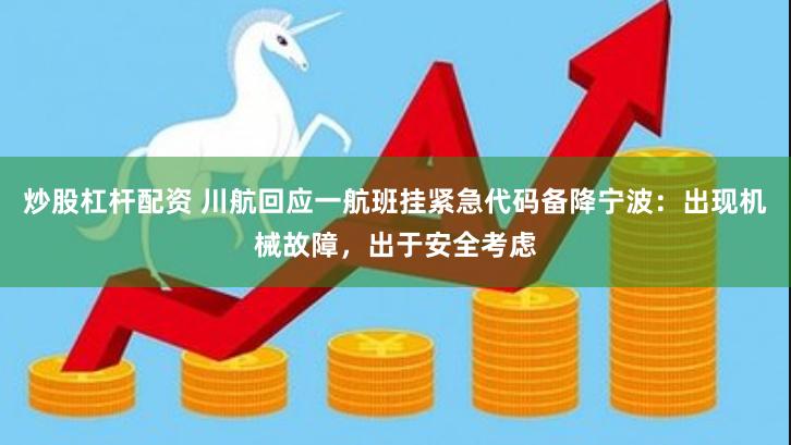 炒股杠杆配资 川航回应一航班挂紧急代码备降宁波：出现机械故障，出于安全考虑